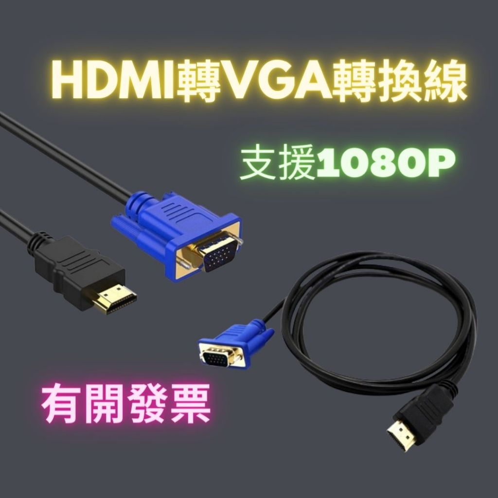 HDMI轉VGA高清轉換線 HDMI TO VGA 播放機DVD接電視連接線 hdmi to vga 轉接線