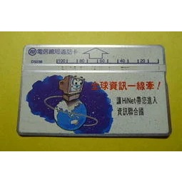 ㊣集卡人㊣交通部電信總局通話卡 D5038 全球資訊一線牽（光學式電話卡）