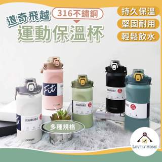 【隔日到貨】公司貨道奇運動保溫瓶【送吸管】🔥我最便宜🔥 希樂 316不鏽鋼 多種規格 保溫杯 運動水壺【sc3026】