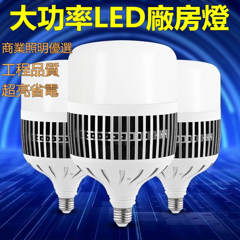 工程款球泡燈  LED大功率E27泡燈【110-220V】超亮E40節能燈 省電球泡 工廠車間倉庫廠房燈 不鏽鋼燈罩