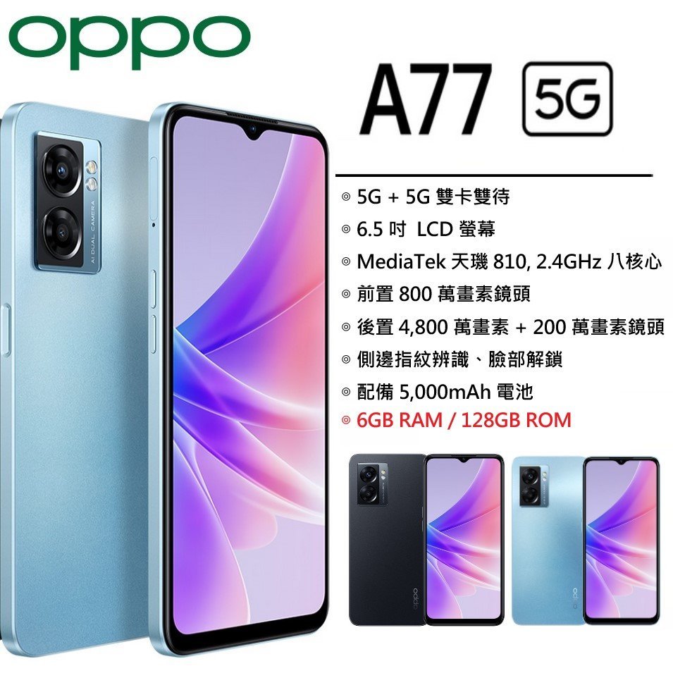 【台灣公司貨】 OPPO A77 5G (6G/ 128G) 5G智慧型手機 6.5吋螢幕