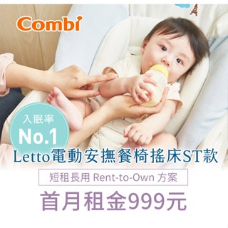 【momMe租賃】[Combi 33型]Combi Letto電動安撫餐椅搖床 ST款-藍色巴黎｜每日33元租借體驗