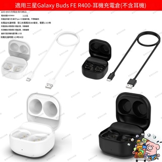 新款 適用三星耳機 Galaxy buds FE充電倉 SM-R400 收納充電盒 M021充電倉 無線耳機