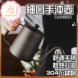 【現貨秒發💖免運】不鏽鋼手沖壺 細口手沖壺 304不鏽鋼 手沖壺 掛耳咖啡 手沖咖啡壺 咖啡壺 細口壺 手沖壺 入門款