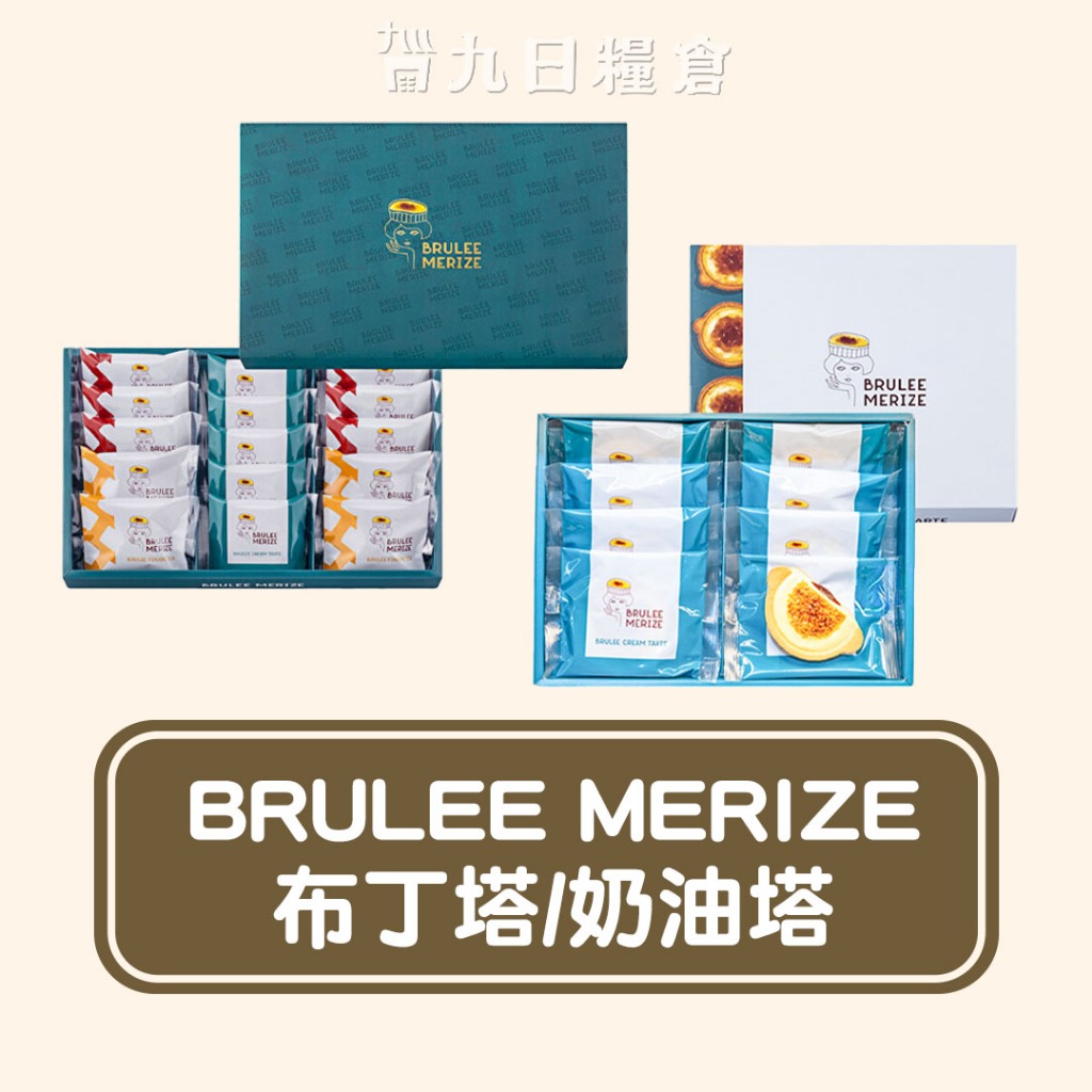 【日本 代購】BRULEE MERIZE 布蕾奶油塔 焦糖布丁塔 東京車站超新星 日本伴手禮 日本點心 附店家精美提袋