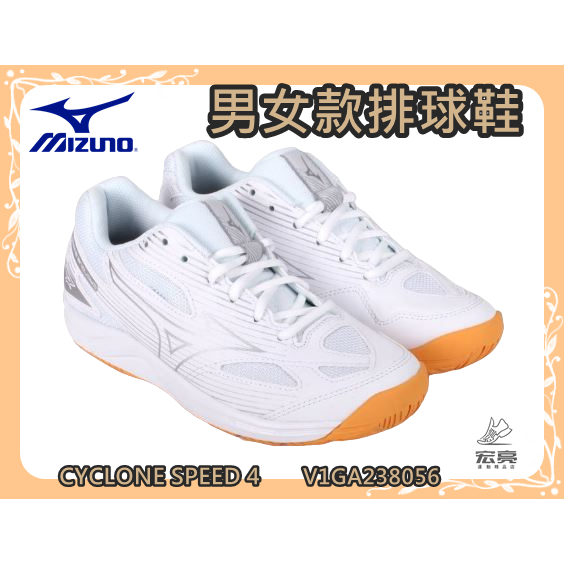 MIZUNO 美津濃 男女排球鞋 CYCLONE SPEED 4 羽球鞋 白銀 耐磨 止滑 V1GA238056 宏亮