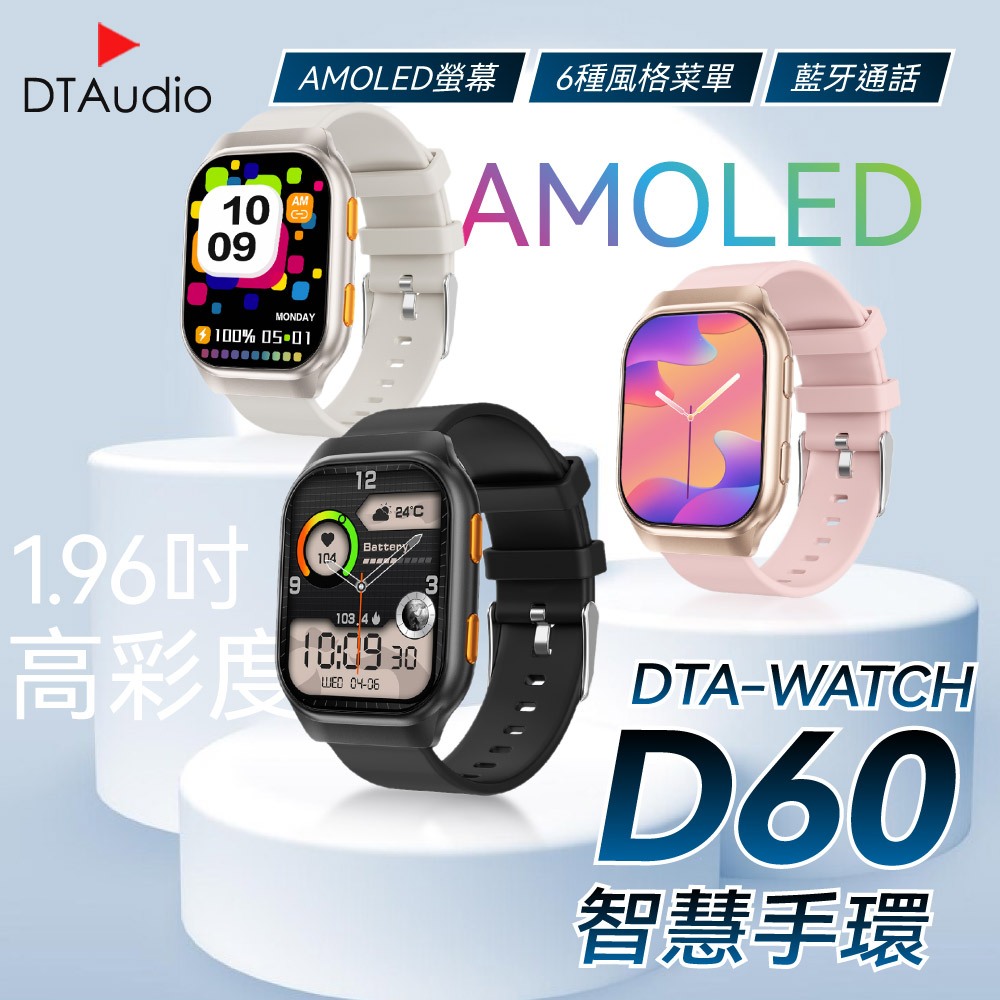 DTA WATCH D60智慧藍牙手環 AMOLED螢幕 多種菜單 藍牙通話 自訂義錶盤 健康偵測 智能手錶 智慧手錶