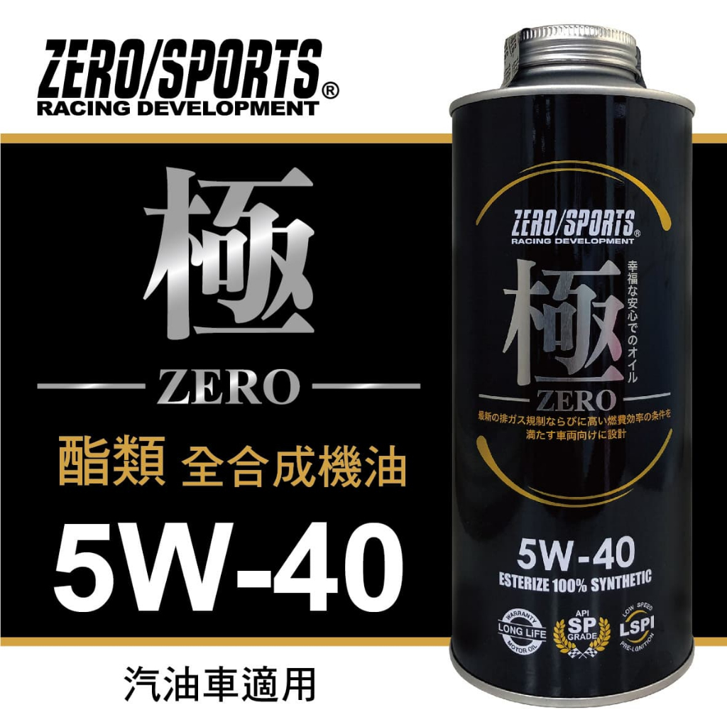 免運費 日本 ZERO SPORTS 極系列 5W40 5W-40 SP GF-6 酯類合成機油 LSPI 省油 可面交