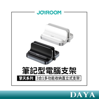 【JOYROOM】擎天系列 3合1多功能直立式筆記型電腦支架 JR-ZS374 筆電支架 平板支架 iPad支架 支架