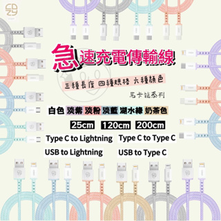 台灣製造《COZY》馬卡龍編織傳輸線 充電線 快充線（25cm/120cm/200cm）USB、Type-c