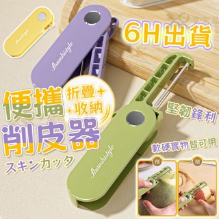 🔥臺灣現貨【旋轉不鏽鋼刀頭】折疊削皮刀 水果削皮 收納廚房家用削皮器 戶外便攜不銹鋼水果刨刀 便攜水果刀