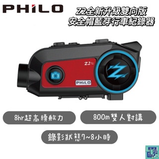 【Philo飛樂】Z2 全新升級雙向版 8小時超強續航 安全帽藍芽行車紀錄器〔800公尺藍芽對講距離〕