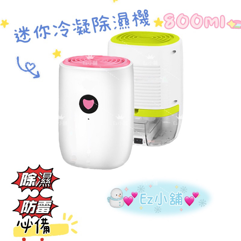 💕Ez小舖💕 除濕機 小型 800ML 一鍵除濕 防潮 除霉 除濕 靜音 可連續排水 小空間使用