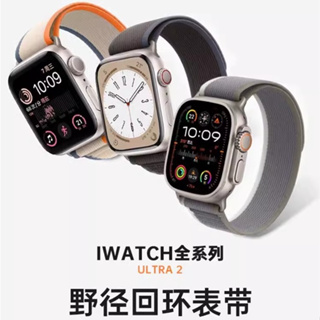 高山回環錶帶 野徑回環錶帶 Apple Watch 8 7 6 5 SE 41mm 45mm 44mm 蘋果手錶帶