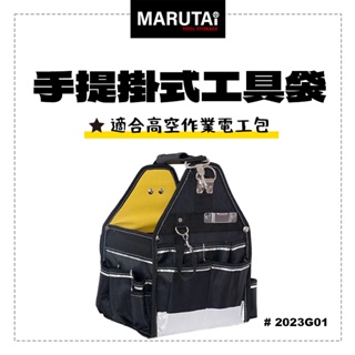 Marutai 寰鈦 手提掛式工具袋 RL電工系列 2023G01 攜式掛袋 鋁梯工具袋 螢宇五金