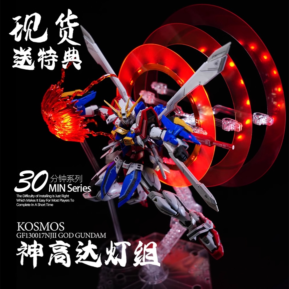 【鋼普拉】現貨 附控制器 KOSMOS RG 1/144 #37 神鋼彈 神威鋼彈 LED燈 30分鐘系列 燈光模組