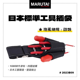 Marutai 寰鈦 日本 工具插袋 4孔 2大2小 2023B09 通用各品牌S腰帶 螢宇五金