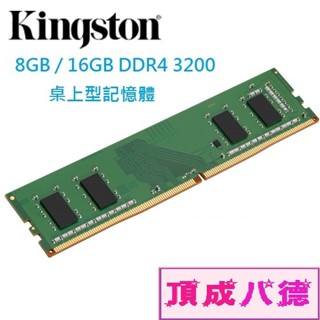 Kingston 金士頓 8GB 16GB 32GB DDR4 3200 桌上型記憶體