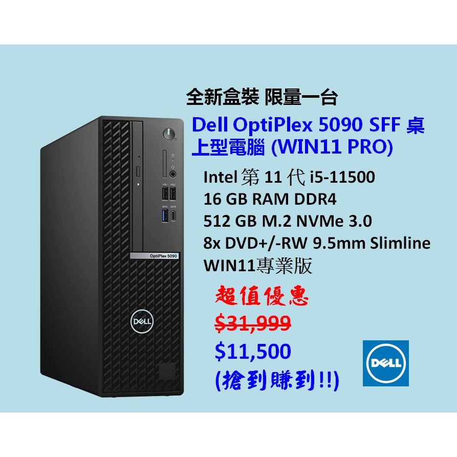 (全新盒裝)Dell OptiPlex 5090 商用機i5-11500 16G/512SSD M.2