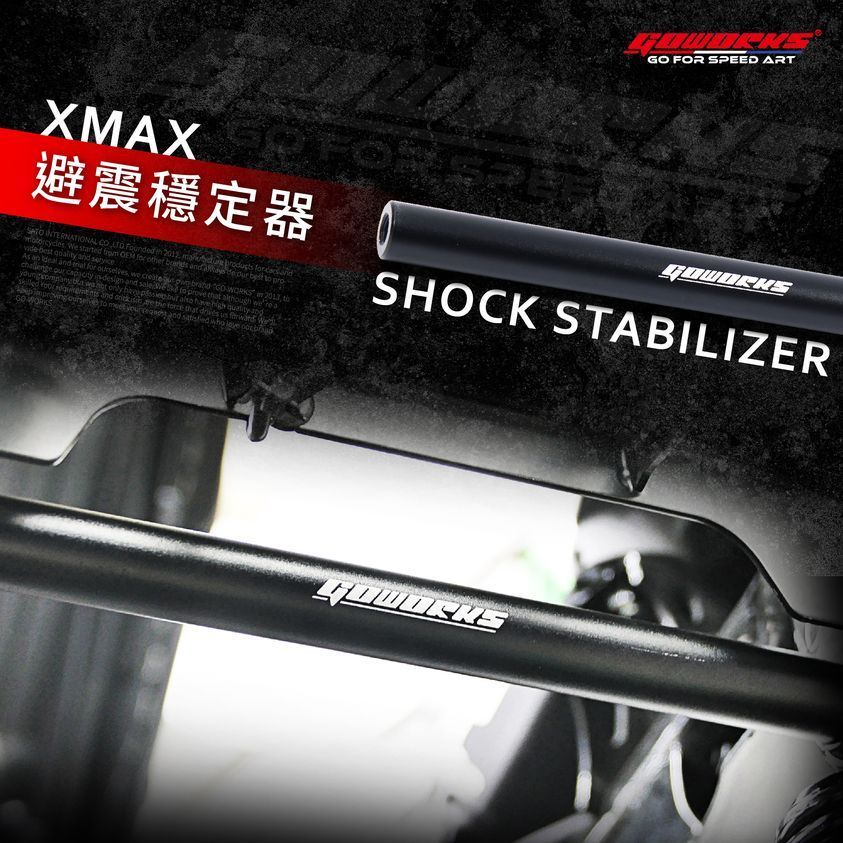 GOWORKS XMAX300 後避震穩定器 強化車架 加強車體鋼性 強化桿 穩定器。