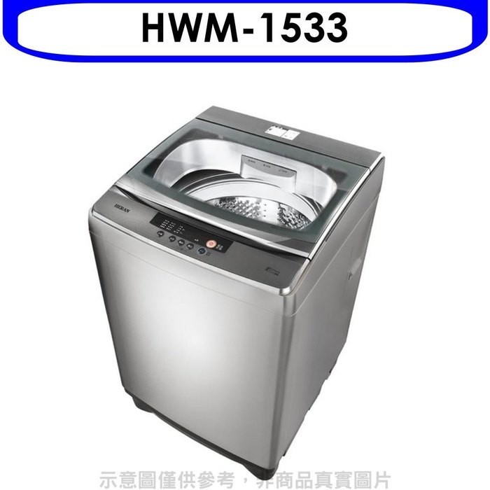 禾聯【HWM-1533】15公斤洗衣機(全聯禮券100元)(含標準安裝)