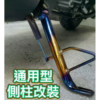 機車側柱 邊柱 側柱 邊撐 dio改裝 RS RSZ JR MANY 彩鈦 燒鈦 側柱改裝