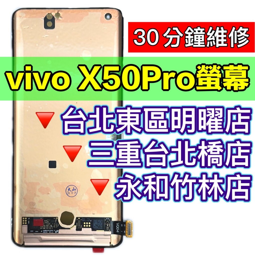 vivo X50 Pro 螢幕總成 X50PRO 螢幕 綠線 換螢幕 螢幕維修更換