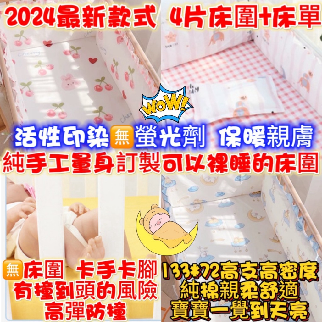 預購+現貨🔥免運🔥純棉嬰兒床圍 嬰兒床床圍/防撞床圍/床墊夏季3D網眼布透氣.