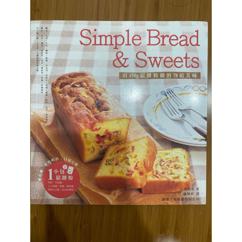 簡單美味麵包食譜Simple bread and sweets 用150 g 鬆餅粉做的78道美味