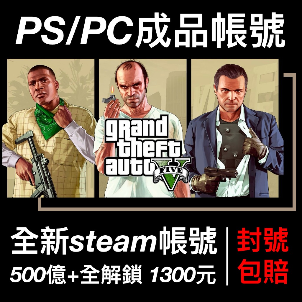 GTA5帳號 PC PS4 PS5 刷錢、地堡、等級、全解鎖、車友會解鎖、能力值、故事完美存檔