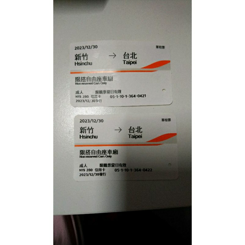2023.12.30 新竹到台北 高鐵票票根 限收藏用