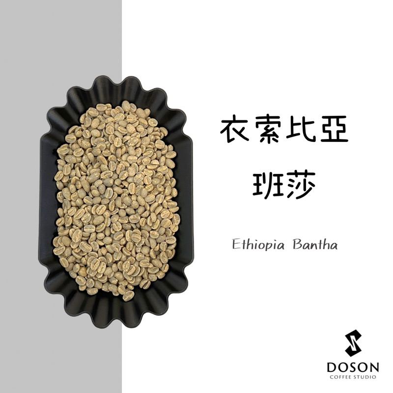 豆桑生豆｜衣索比亞 班莎 康卡納處理廠 咖啡生豆500g