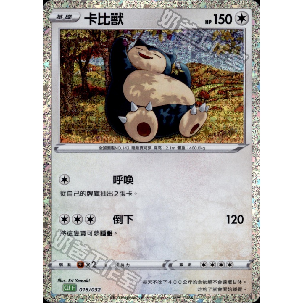 【奧特狐桌遊】現貨 PTCG 卡比獸 CLF  016/032 classic 中文版 寶可夢集換式卡牌遊戲