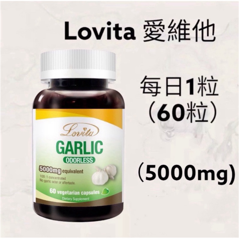 Lovita愛維他 無味大蒜精素食膠囊5000mg(60顆)大蒜素