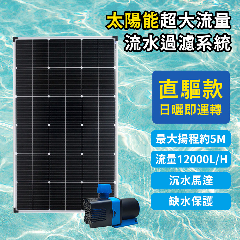 【太陽能百貨】P-100 太陽能噴泉 直驅水泵 過濾 直流抽水馬達 抽水機 水循環 台灣製 現貨 保固一年 發票