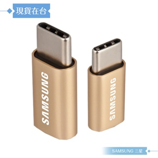 Samsung三星 原廠Micro USB to Type C轉接器-(金)【盒裝公司貨】轉換頭 數據傳輸