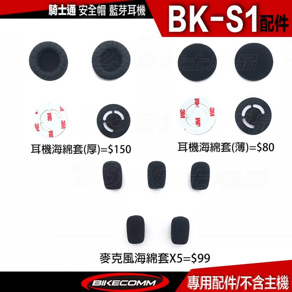 騎士通 BK-S1 單售 海綿套 耳機海綿套【專用配件】麥克風海綿套 BKS1 耳機 專用｜23番