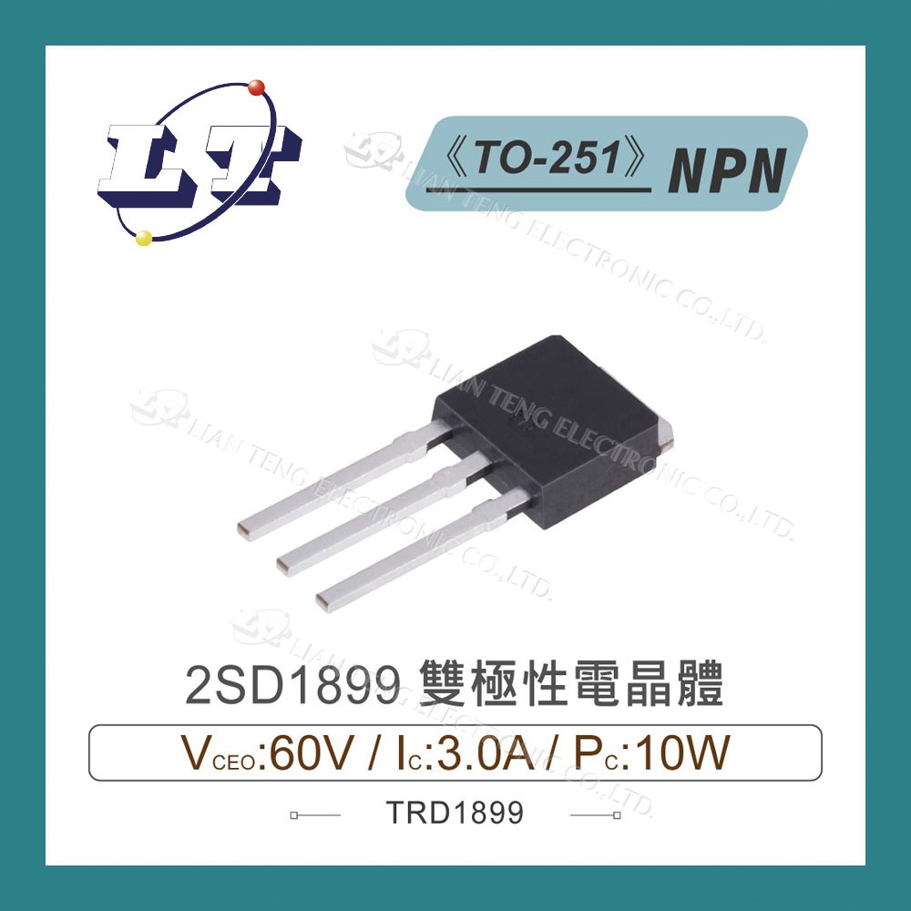 【堃喬】2SD1899 NPN 雙極性電晶體 60V/3A/10W TO-251