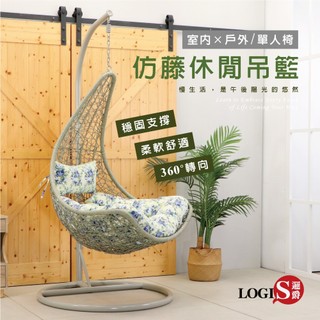 邏爵傢俱－花漾仿藤單人休閒吊籃 搖籃椅