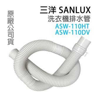 三洋 洗衣機 排水管 外排水管 ASW-110HT ASW-110DV