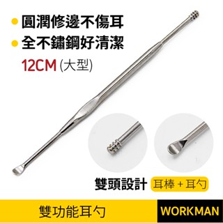 【WORKMAN】雙頭耳扒 螺旋兩用耳扒 不鏽鋼耳扒 消毒抗菌 耳勺 耳扒 多款耳扒 掏耳 掏耳棒 挖耳朵