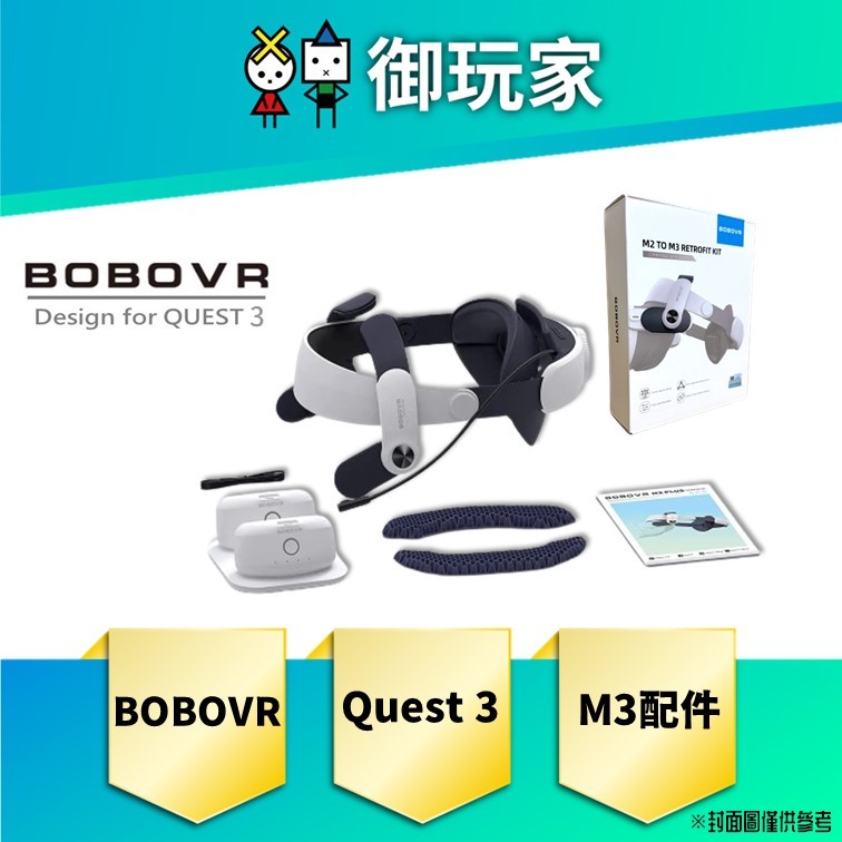 【御玩家】現貨 BOBOVR 電池頭戴M2 plus-2+M2 M3 配件組 Meta Quest2 Quest3適用