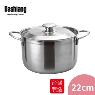 免運 Dashiang 316不鏽鋼雙耳湯鍋22cm DS-B21-22 台灣製