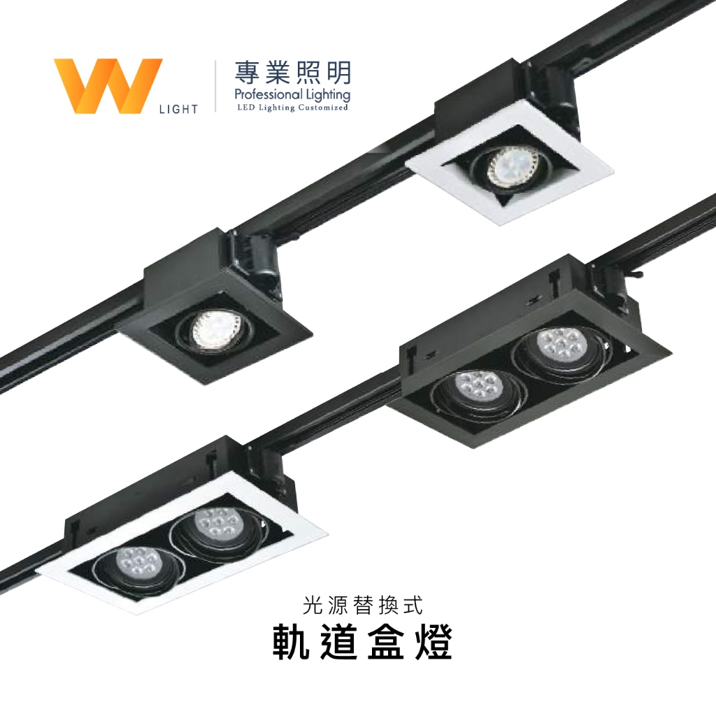 LED AR111 20W 軌道盒燈 含稅附發票 角度可調 可替換光源 MR16 萬象款 高亮無藍光 台灣品牌