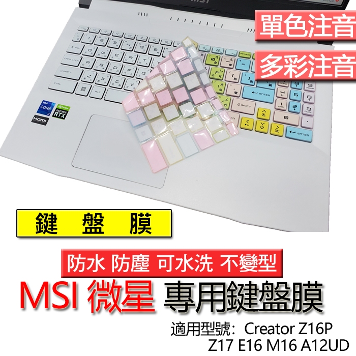 MSI 微星 Creator Z16P Z17 E16 M16 A12UD 注音 繁體 倉頡 鍵盤膜 鍵盤套 鍵盤保護膜