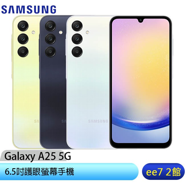 SAMSUNG Galaxy A25 5G 6.5吋護眼螢幕手機 [ee7-2]