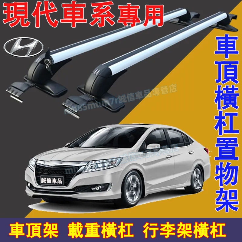 現代 車頂架 行李架 橫杠置物架 鋁合金橫杠 車頂載重旅行架 SantaFe Elantra TUcson/TUcson