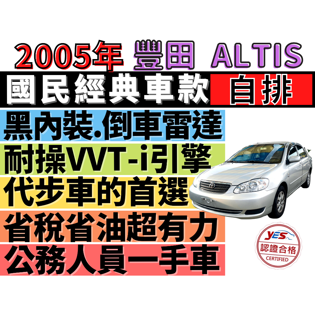 ✅TOYOTA✅ALTIS✅省油省稅一手車✅可全貸✅免頭款✅免保人✅免聯徵✅二手✅中古✅強力過件✅線上試算額度 滿意再辦