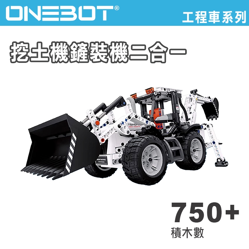 現貨🇹🇼ONEBOT 挖土機鏟裝機二合一 小米有品/米兔/北京爱其科技 组合式挖掘装载机 积木 樂高LEGO 新年禮物