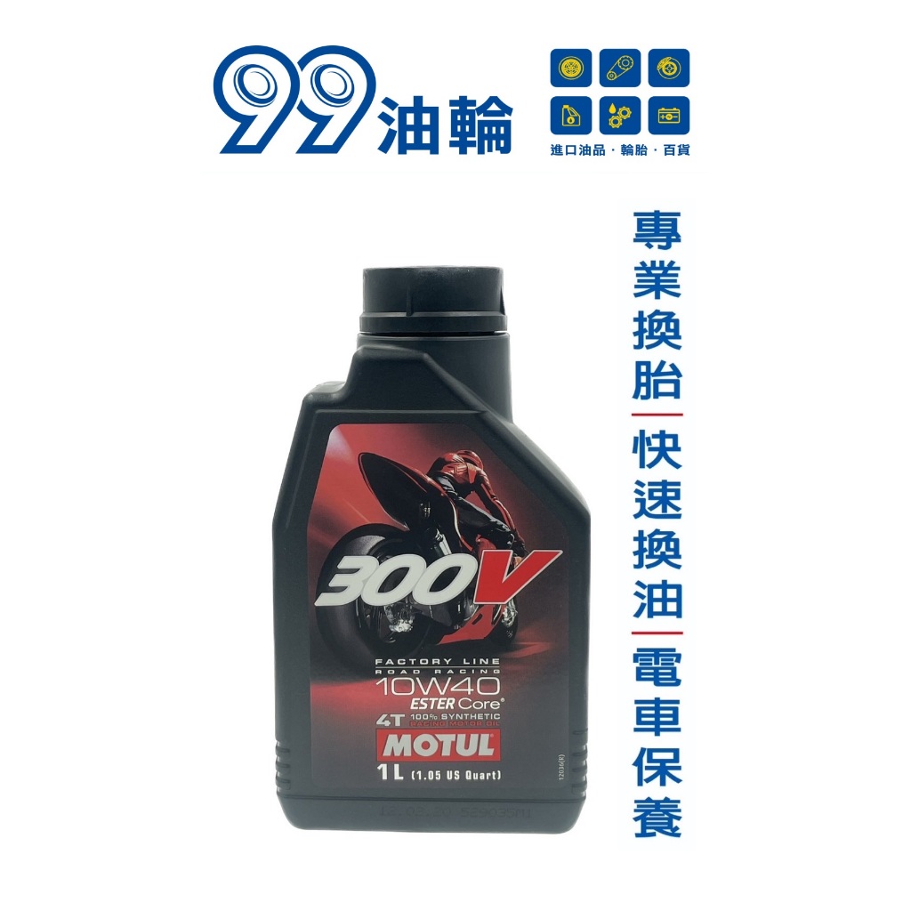 [高雄99油輪] MOTUL 魔特 300V FACTORY LINE 10W-40 酯類 全合成 MA2 機油